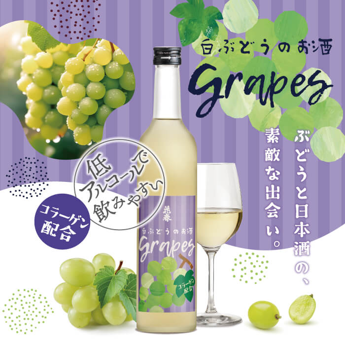 ぶどうと日本酒の、素敵な出会い。【白ぶどうのお酒】新発売