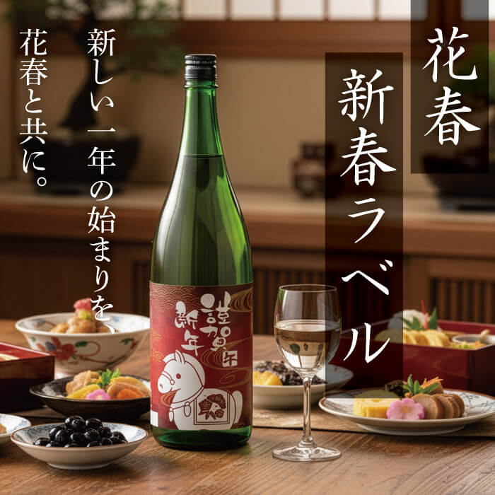 2026年の干支「午（うま）」のお酒ができました。 – 花春酒造