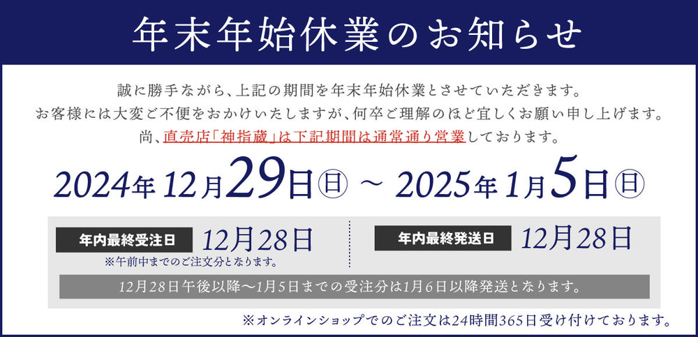 12/29～オンラインショップ年末年始休業のお知らせ