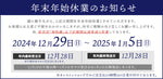 12/29～オンラインショップ年末年始休業のお知らせ