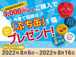 Hanaharu Direct Sales Store “Don’t lose to the heat! Obon Campaign! "In session!