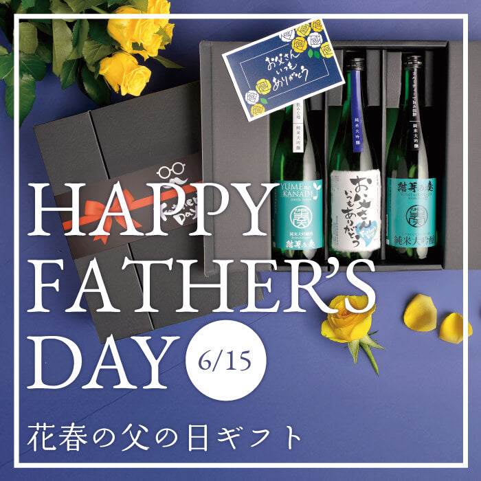 『父の日ギフト』販売開始！