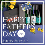 『父の日ギフト』販売開始！