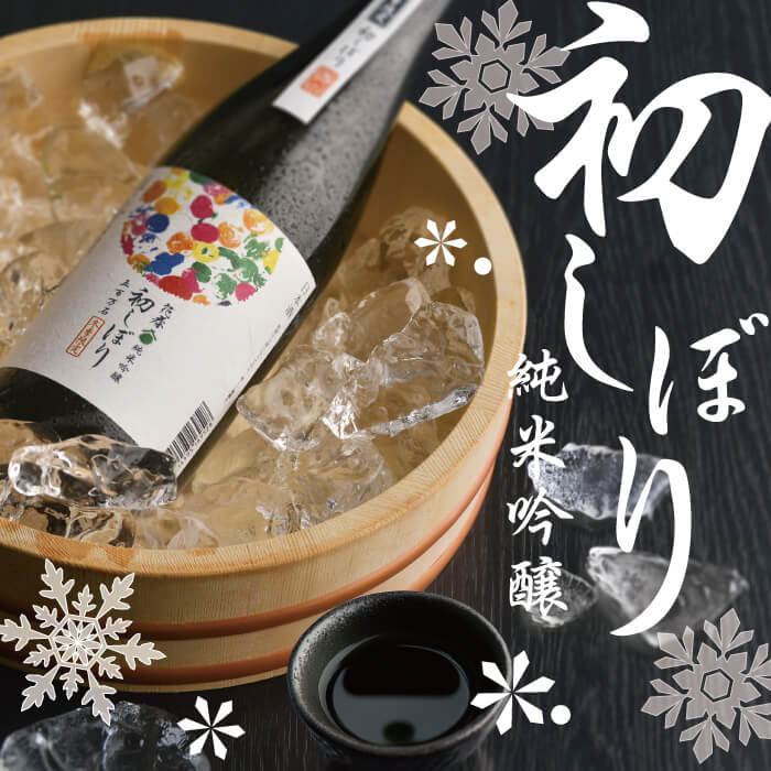 今年最初のしぼりたて。初しぼり純米吟醸 新発売。