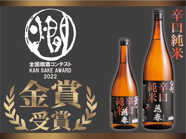 2022 National Hot Sake Contest "Dry Junmai Sake" Gold Award Winner!