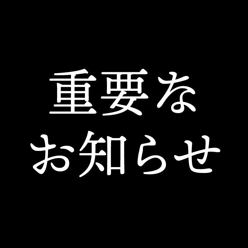 【重要】「価格の改定」のお知らせ