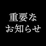 【重要】「価格の改定」のお知らせ
