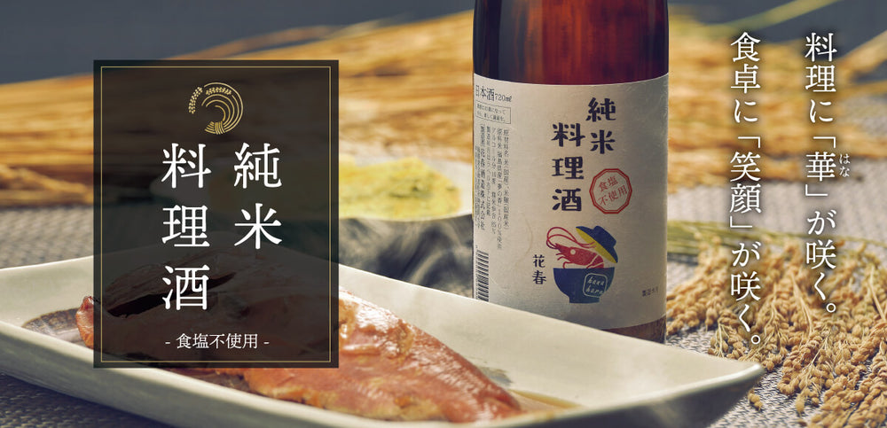 花春の料理酒 『純米料理酒』発売！