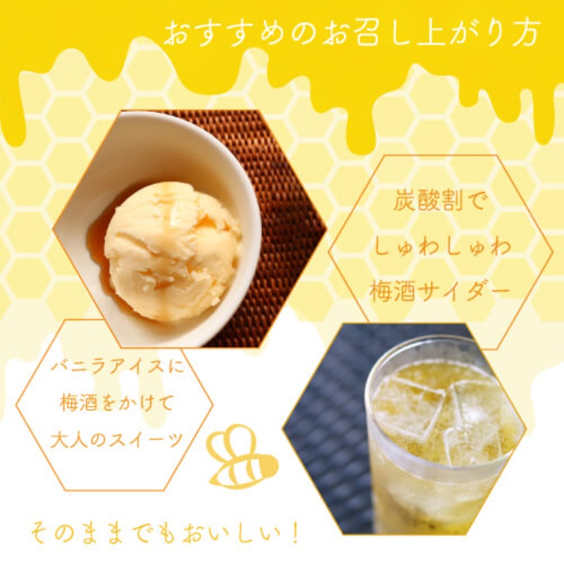 はちみつ梅酒のお召し上がり方