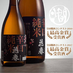 燗酒コンテスト最高金賞受賞の辛口純米酒