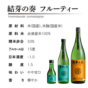 【全米日本酒歓評会2021金賞受賞】結芽の奏（ゆめのかなで） 純米大吟醸 フルーティー 180ml