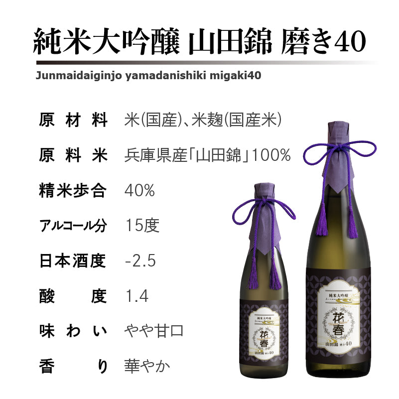 純米大吟醸山田錦磨き40